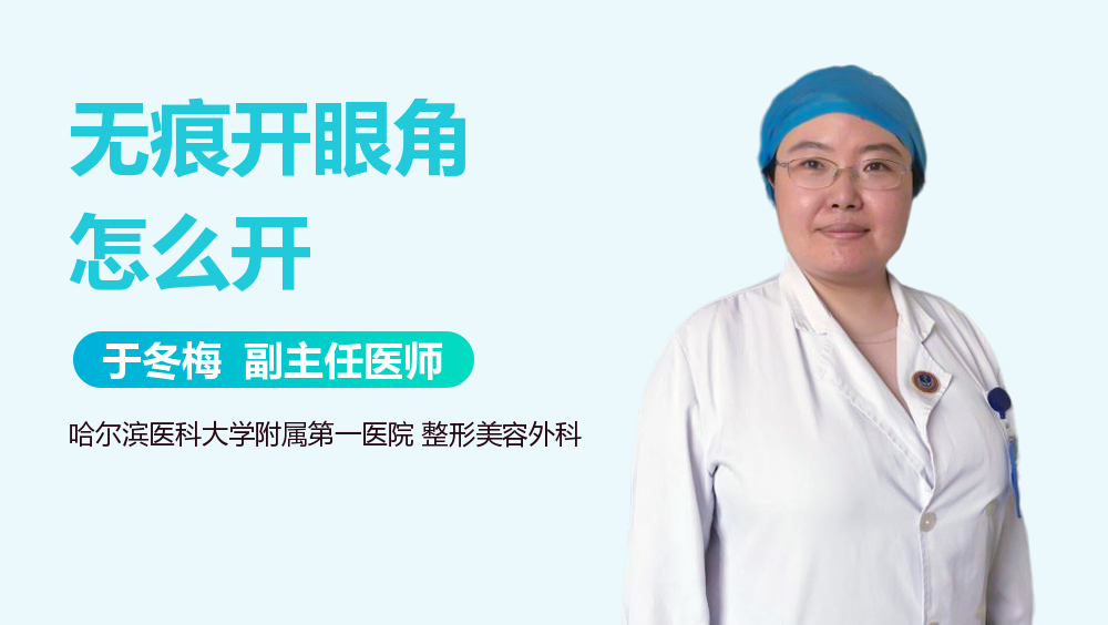 无痕开眼角怎么开