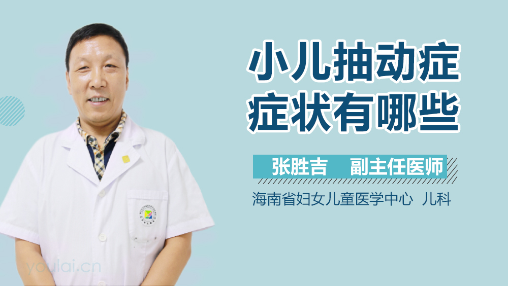 小儿抽动症症状有哪些