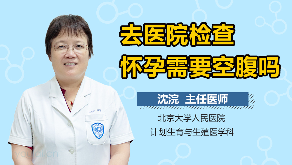 去医院检查怀孕需要空腹吗