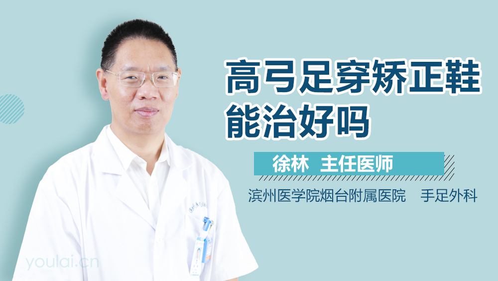 高弓足穿矫正鞋能治好吗