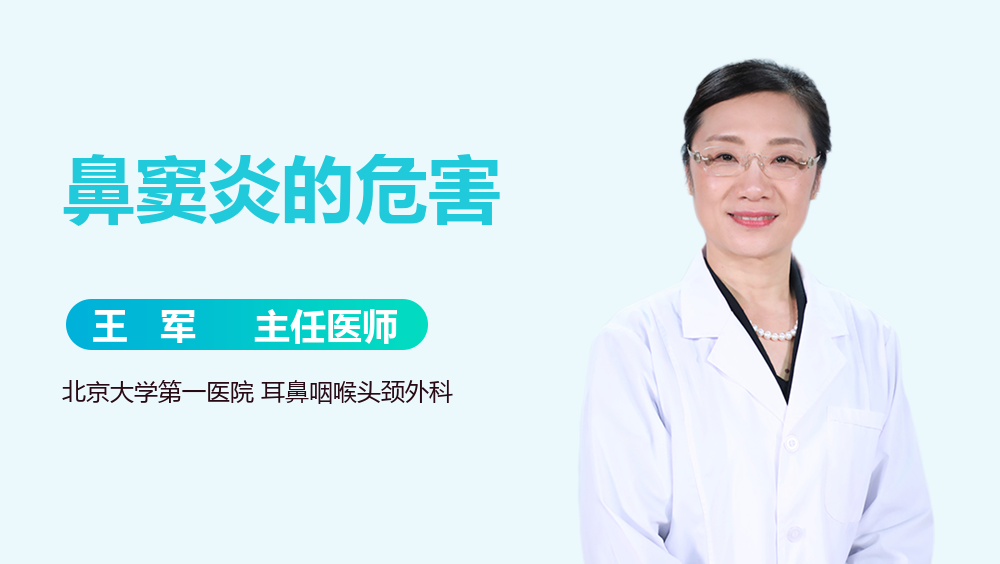 鼻窦炎的危害