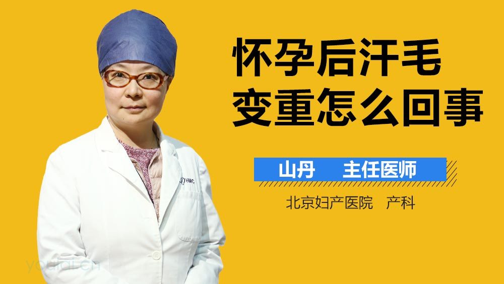 怀孕后汗毛变重怎么回事