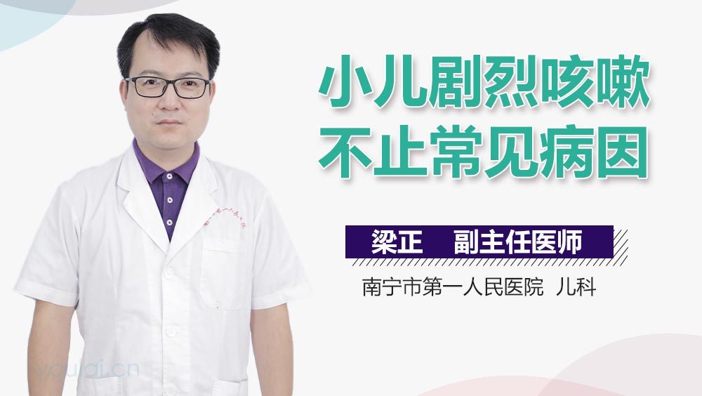小儿剧烈咳嗽不止常见病因