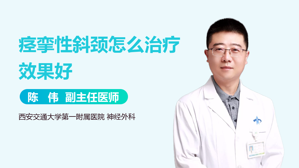 痉挛性斜颈怎么治疗效果好