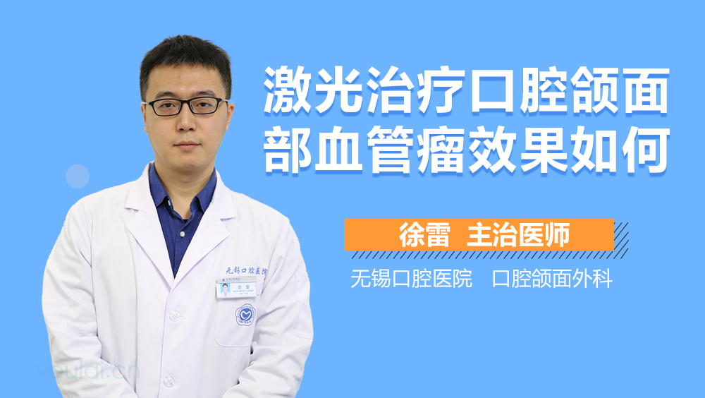 激光治疗口腔颌面部血管瘤效果如何