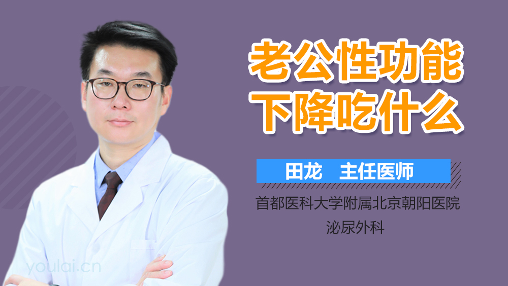 老公性功能下降吃什么