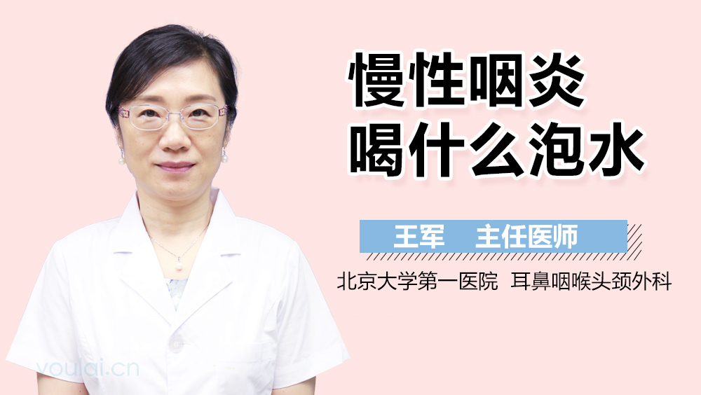 慢性咽炎喝什么泡水