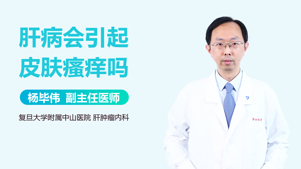 肝病会引起皮肤瘙痒吗