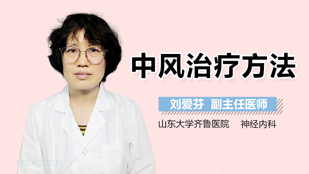 中风治疗方法