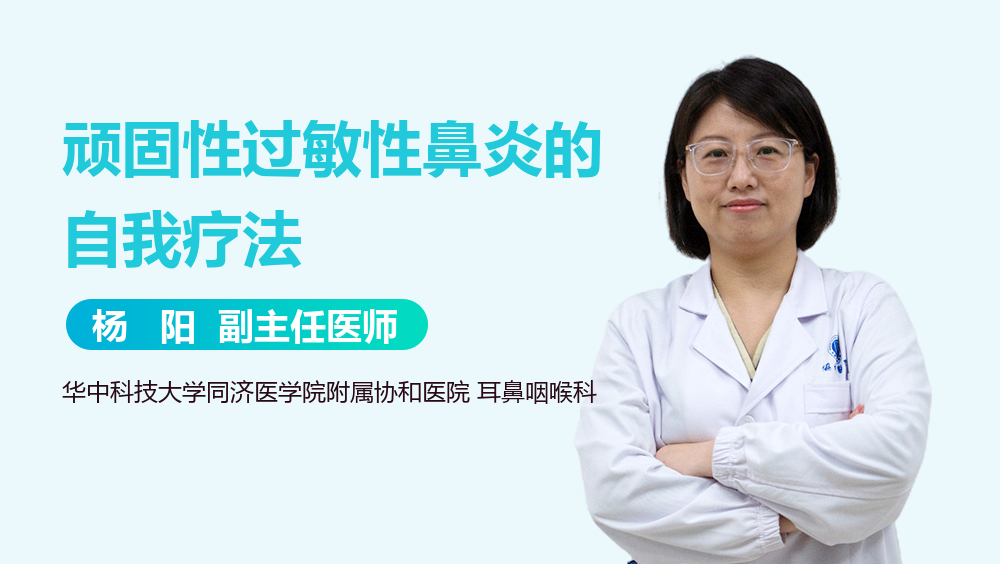 顽固性过敏性鼻炎的自我疗法