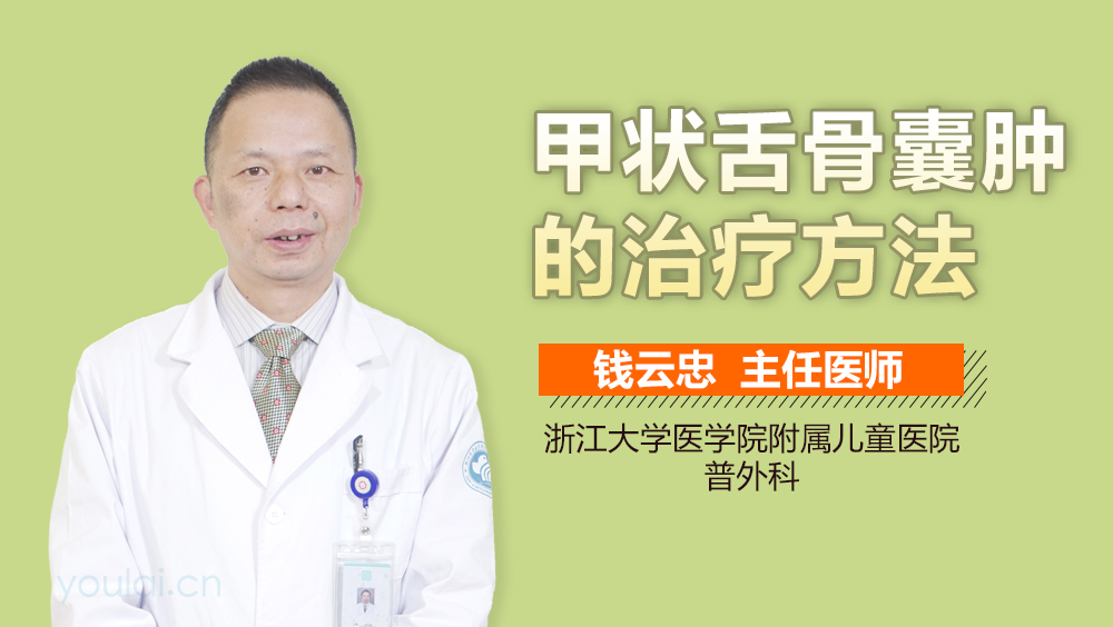 甲状舌骨囊肿的治疗方法