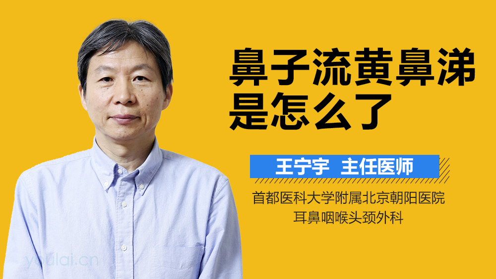鼻子流黄鼻涕是怎么了
