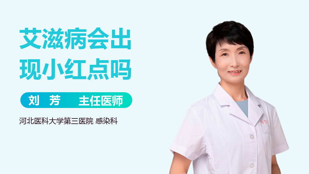 艾滋病会出现小红点吗