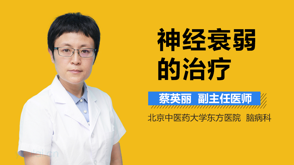 神经衰弱的治疗