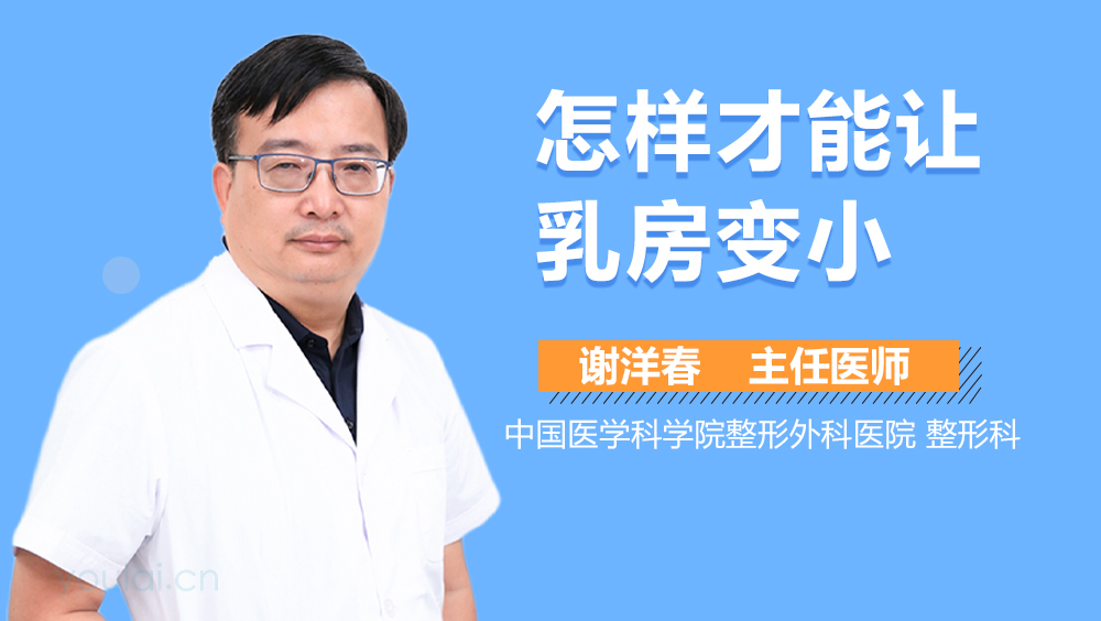 怎样才能让乳房变小