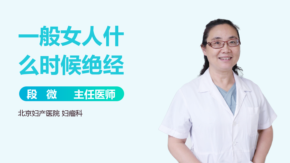 一般女人什么时候绝经