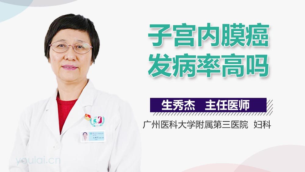 子宫内膜癌发病率高吗