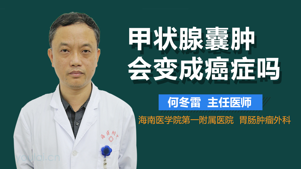 甲状腺囊肿会变成癌症吗