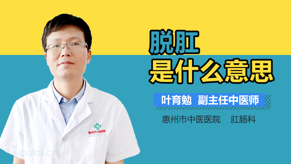 脱肛是什么意思