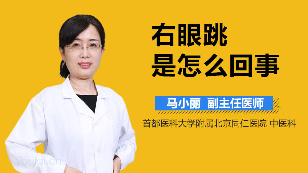 右眼跳是怎么回事