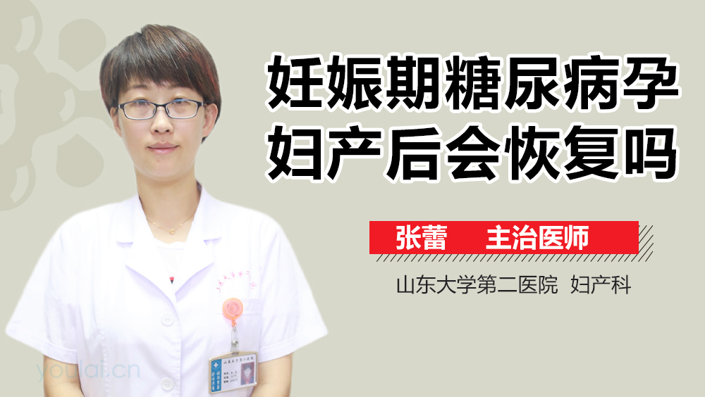 妊娠期糖尿病孕妇产后会恢复吗