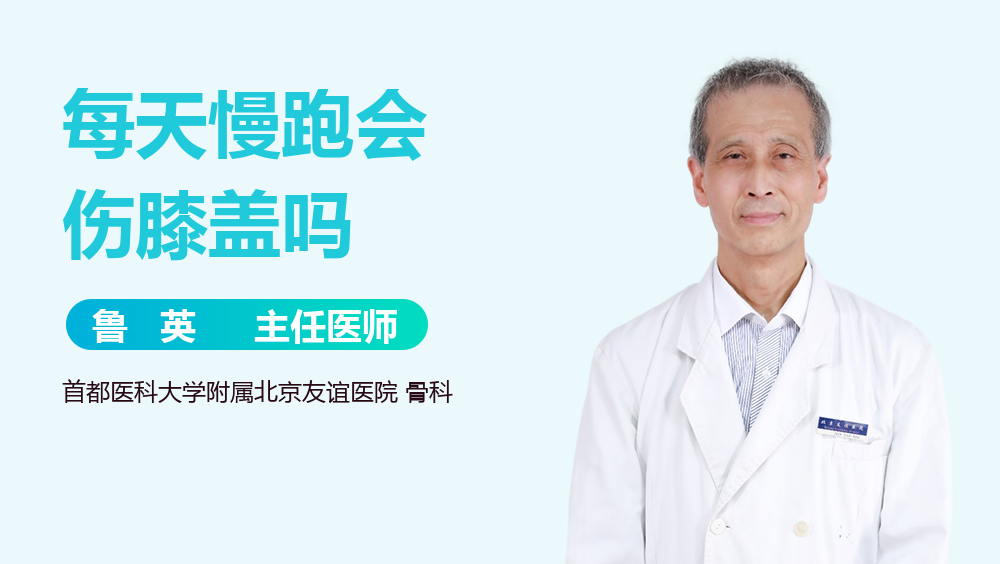 每天慢跑会伤膝盖吗