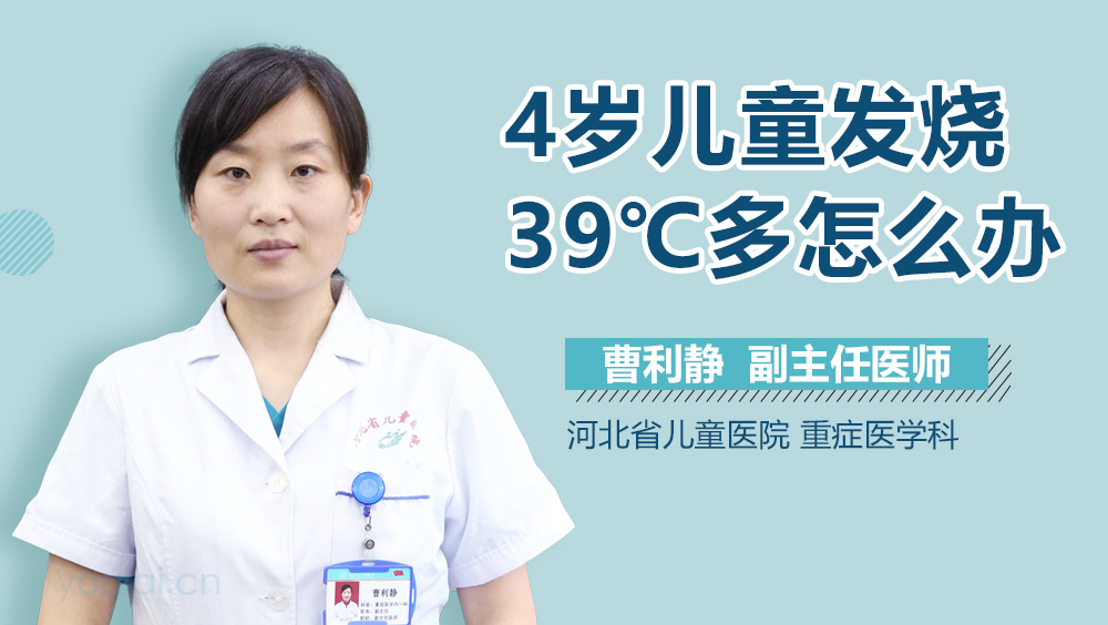 4岁儿童发烧39℃多怎么办