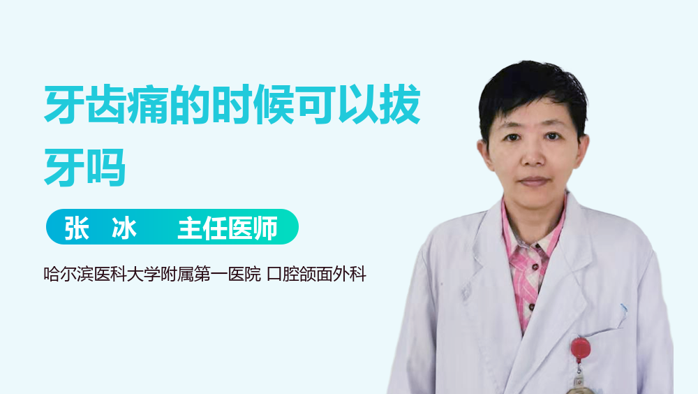 牙齿痛的时候可以拔牙吗