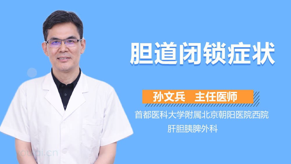 胆道闭锁症状