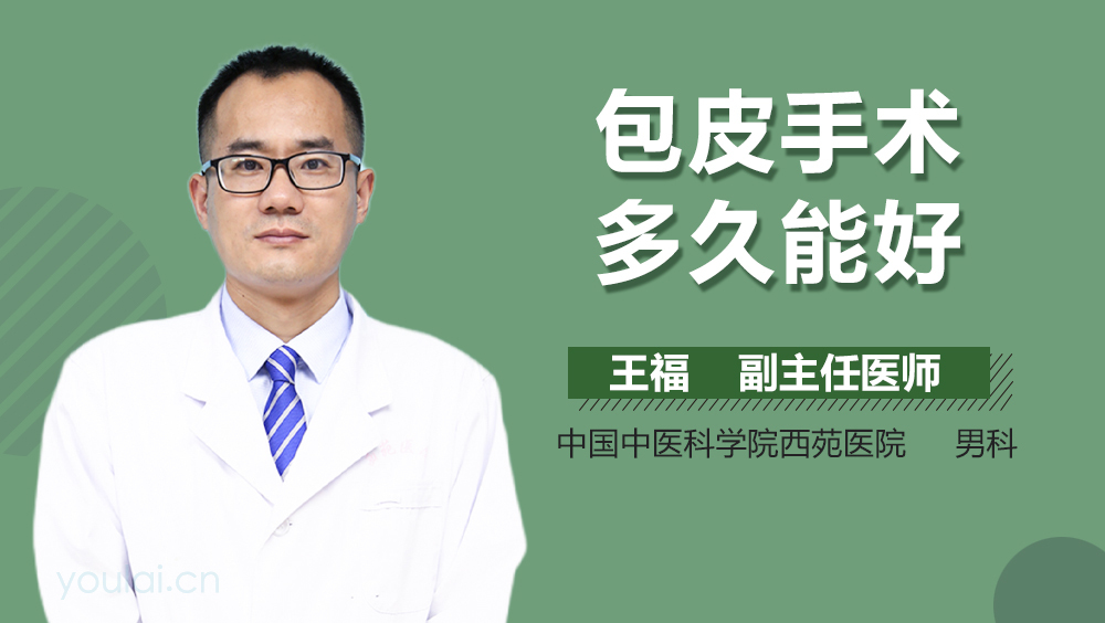 包皮手术多久能好