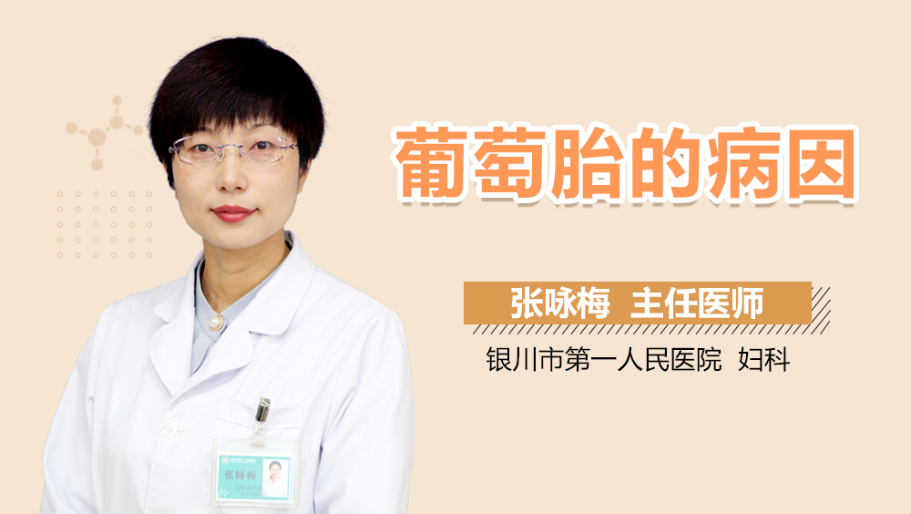 葡萄胎的病因