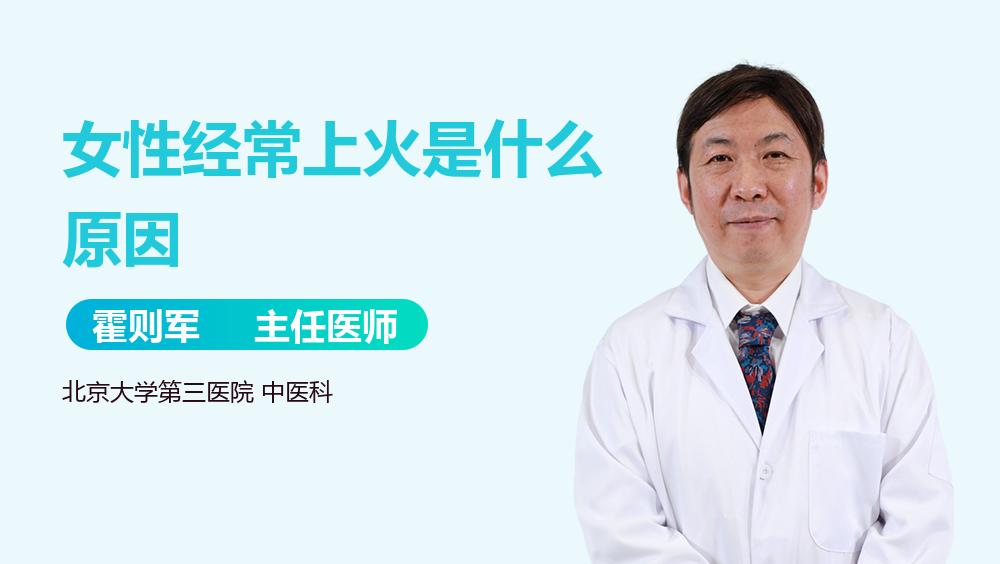 女性经常上火是什么原因