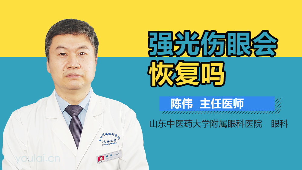 强光伤眼会恢复吗