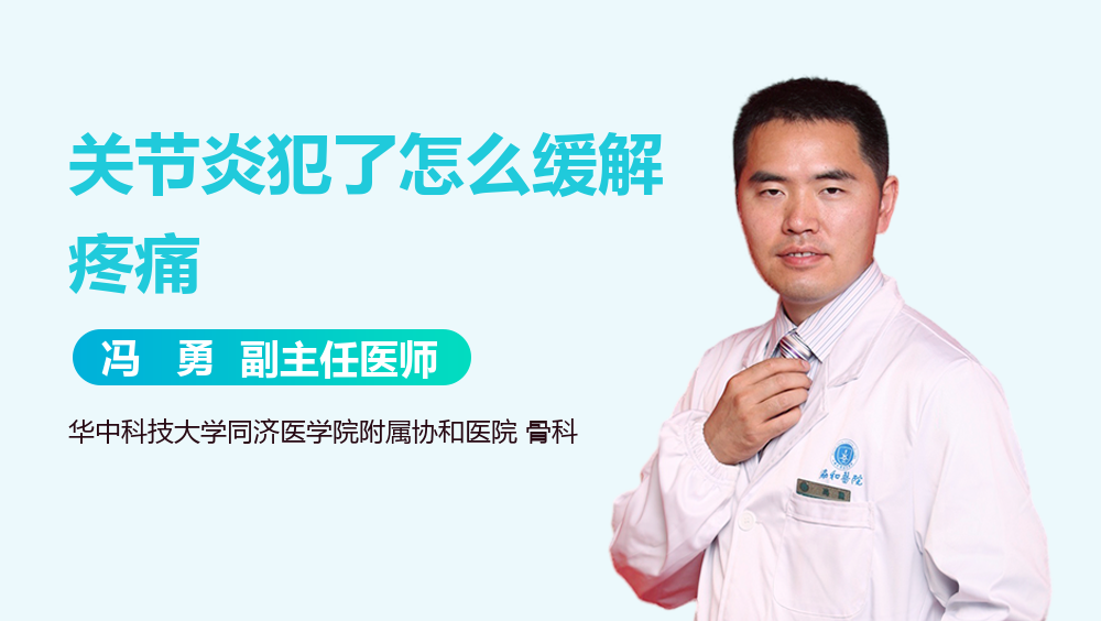 关节炎犯了怎么缓解疼痛