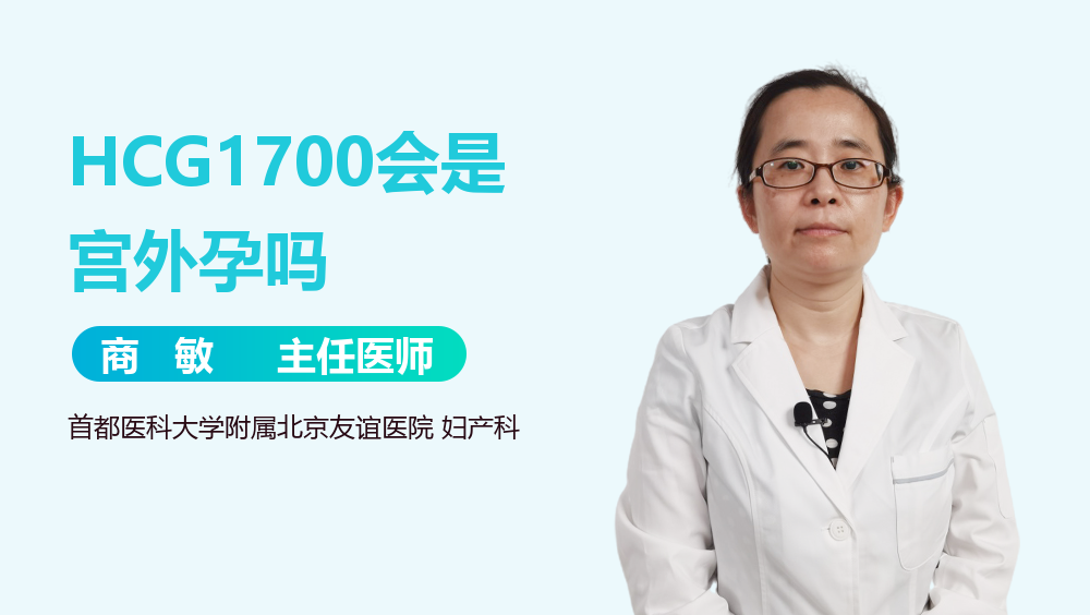 HCG1700会是宫外孕吗
