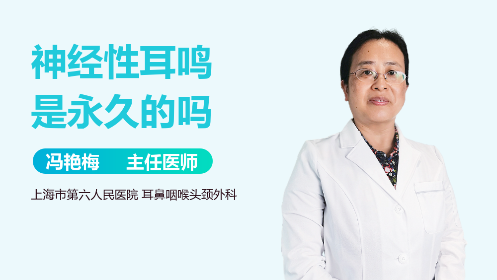 神经性耳鸣是永久的吗