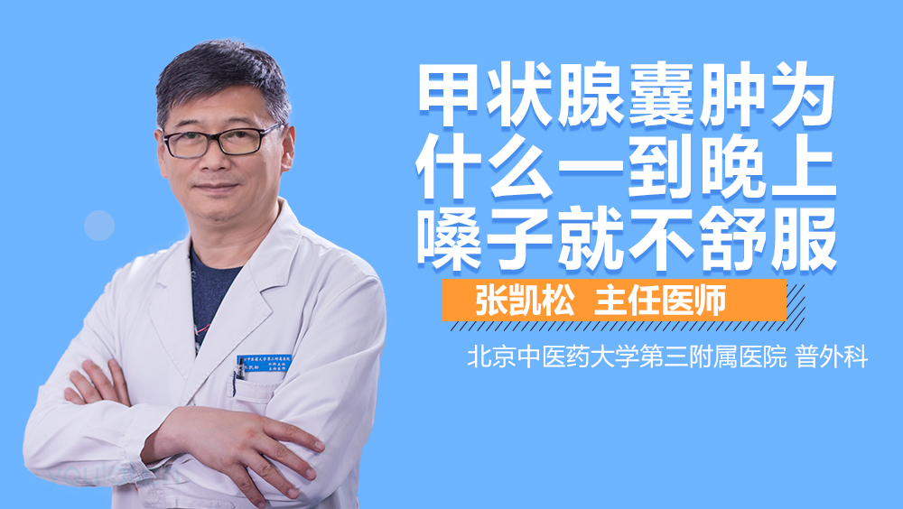 甲状腺囊肿为什么一到晚上嗓子就不舒服