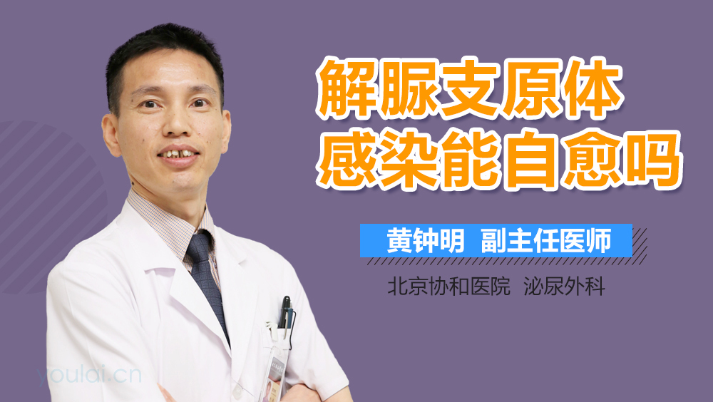 解脲支原体感染能自愈吗