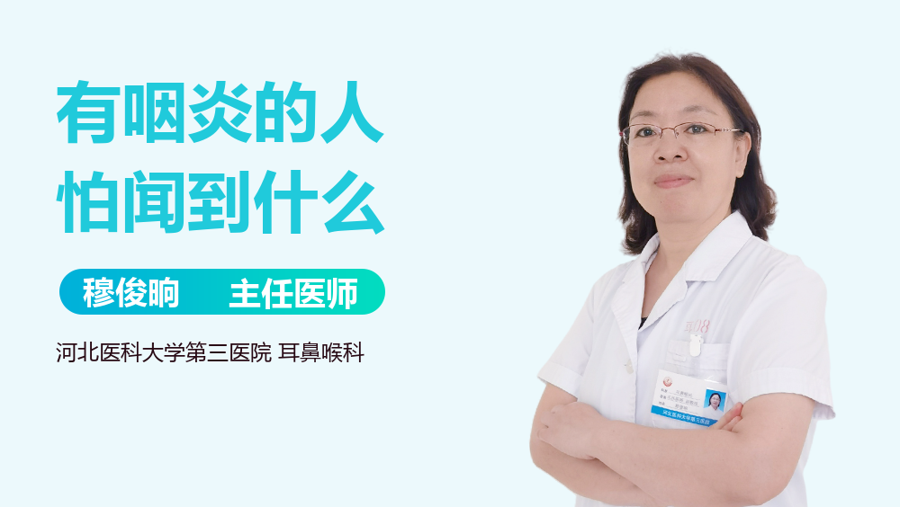 有咽炎的人怕闻到什么