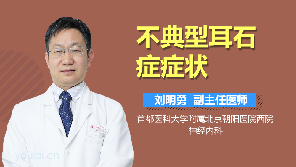 不典型耳石症症状