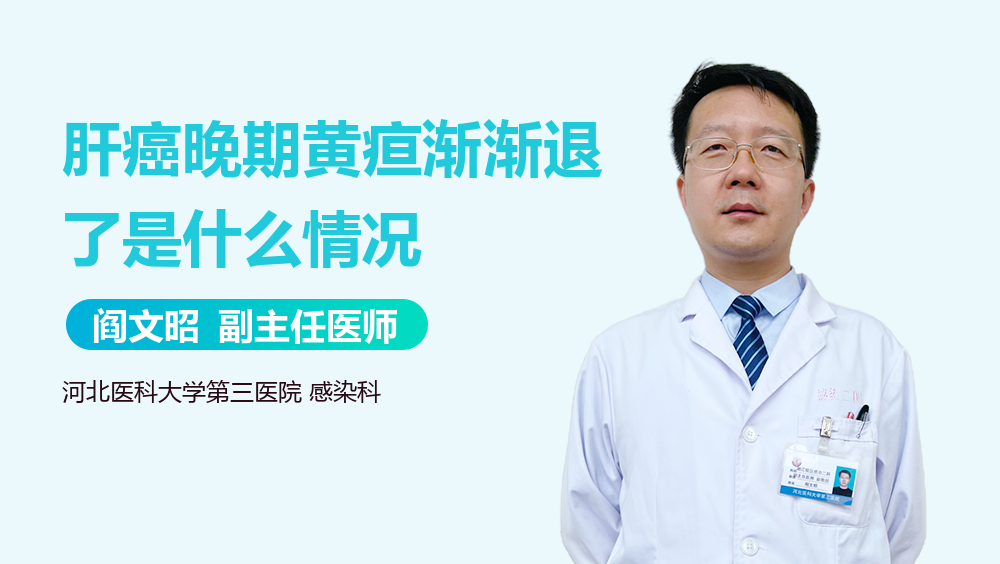 肝癌晚期黄疸渐渐退了是什么情况