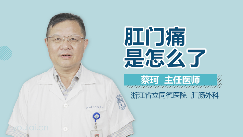 肛门痛是怎么了