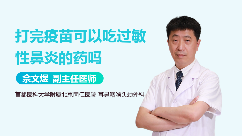 打完疫苗可以吃过敏性鼻炎的药吗