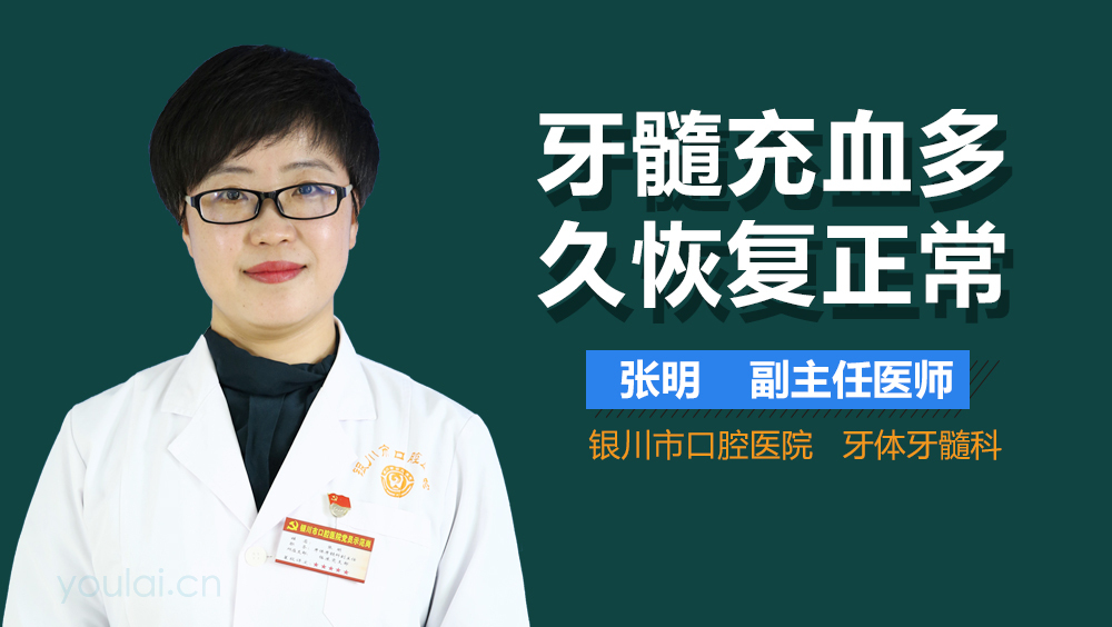 牙髓充血多久恢复正常