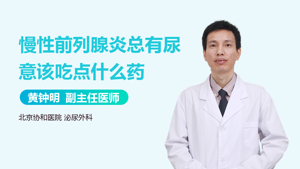 慢性前列腺炎总有尿意该吃点什么药