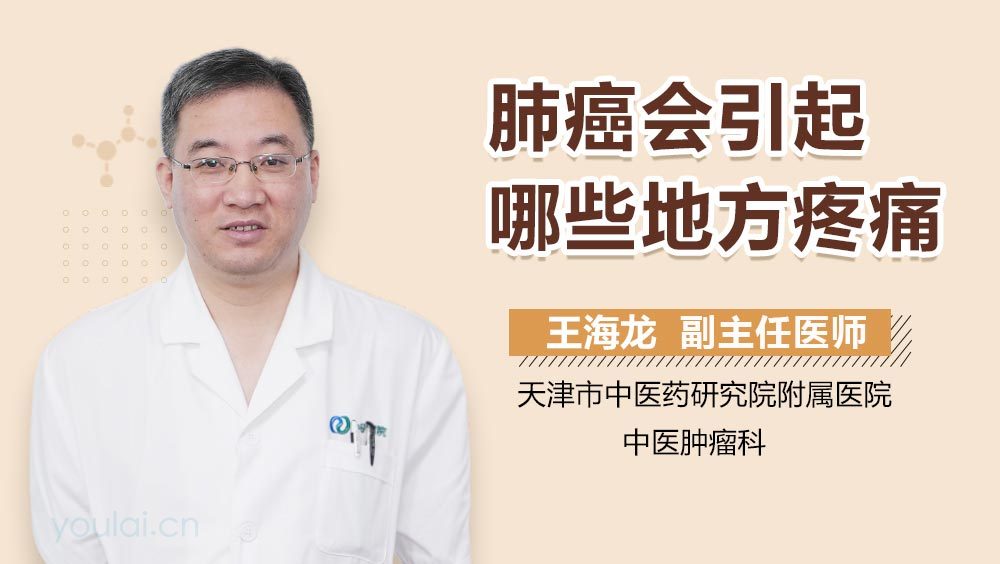 肺癌会引起哪些地方疼痛