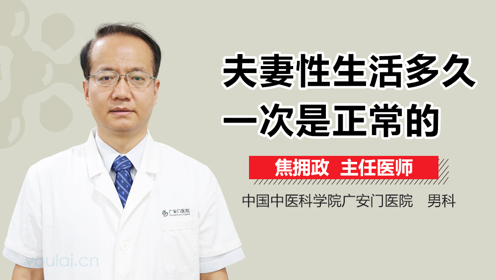 夫妻性生活多久一次是正常的