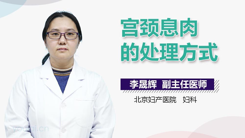 宫颈息肉的处理方式