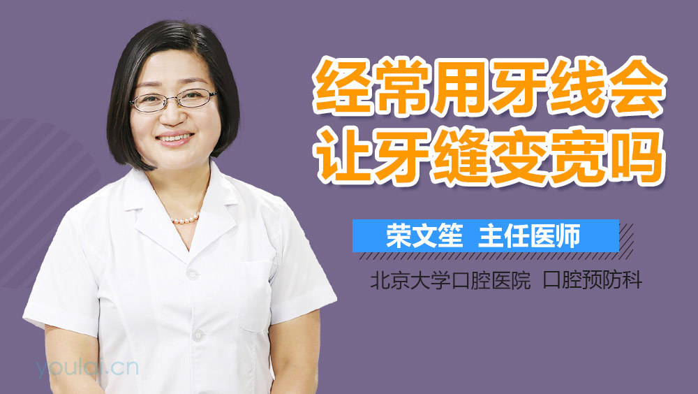 经常用牙线会让牙缝变宽吗