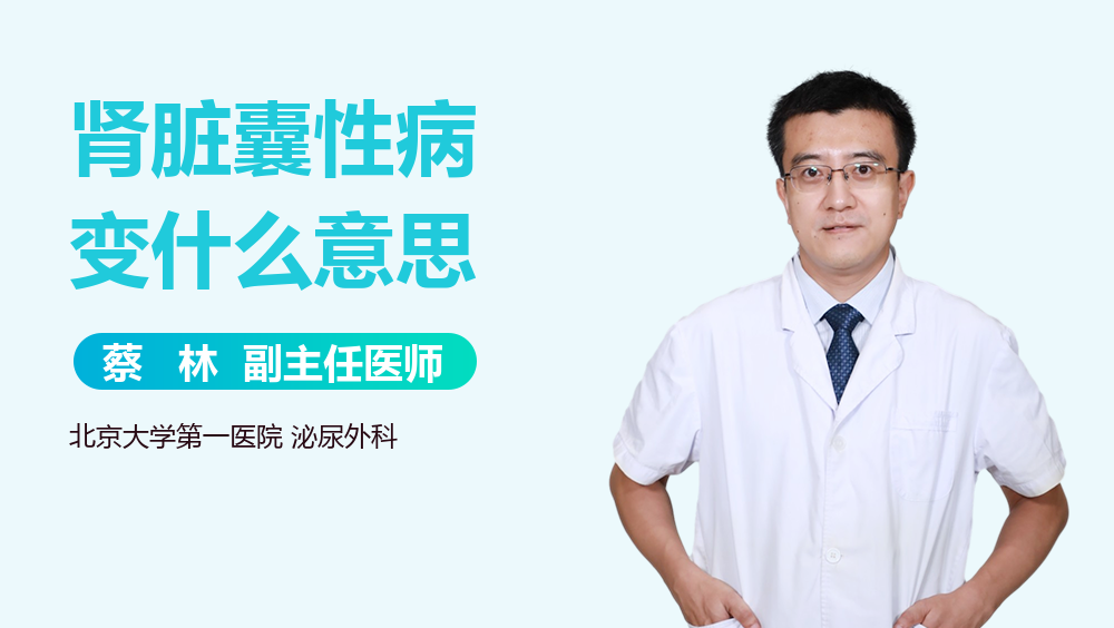 肾脏囊性病变什么意思